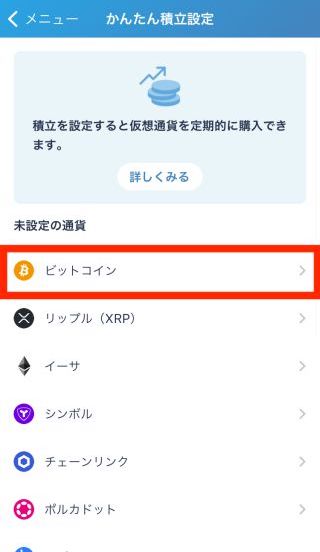 ビットフライヤーかんたん積立設定手順