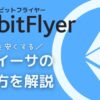 ビットフライヤー　ETHイーサの買い方を解説