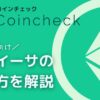 コインチェック　ETHイーサの買い方を解説