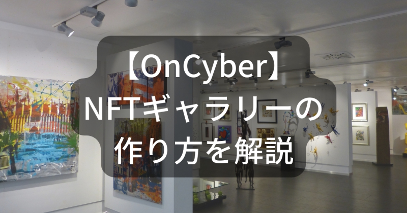 OnCyber　NFTギャラリーの作り方を解説