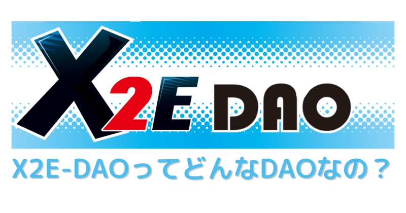 X2E-DAOアイキャッチ