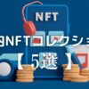 失敗しない国内NFTコレクション５選