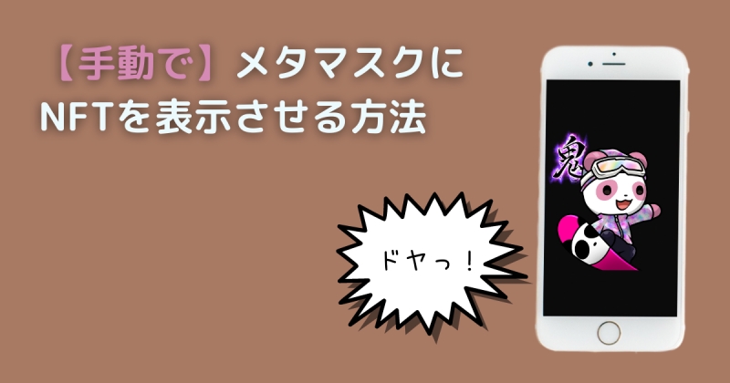 メタマスク　NFT 表示させる方法　手動
