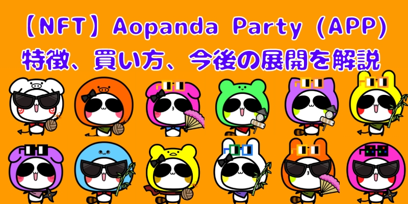 Aopanda Party(APP)の買い方