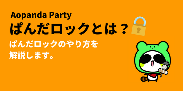 ぱんだロックとは？ぱんだロックのやり方を解説します
