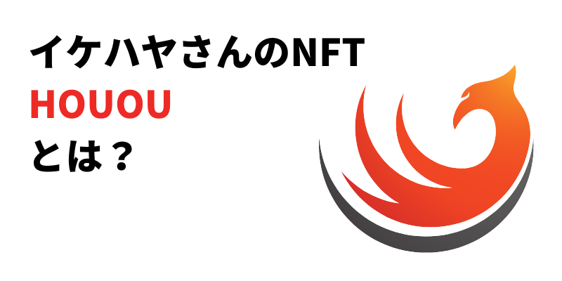 イケハヤさんのNFT　HOUOUとは