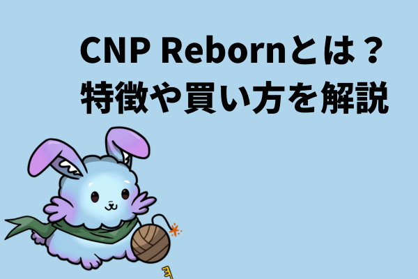 CNP Rebornとは？特徴や買い方を解説します