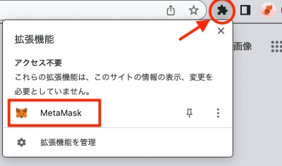 拡張機能　メタマスク