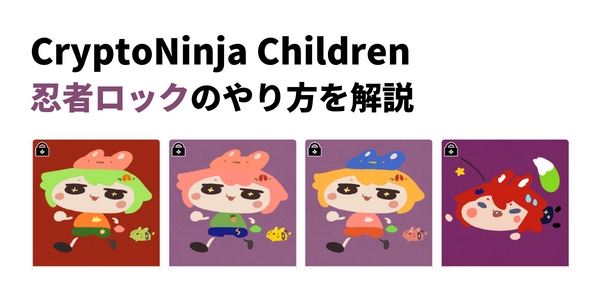 CryptoNinja Children　忍者ロックのやり方を解説
