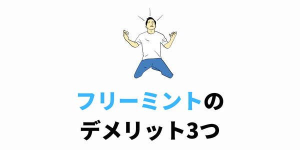 フリーミントのデメリット3つ