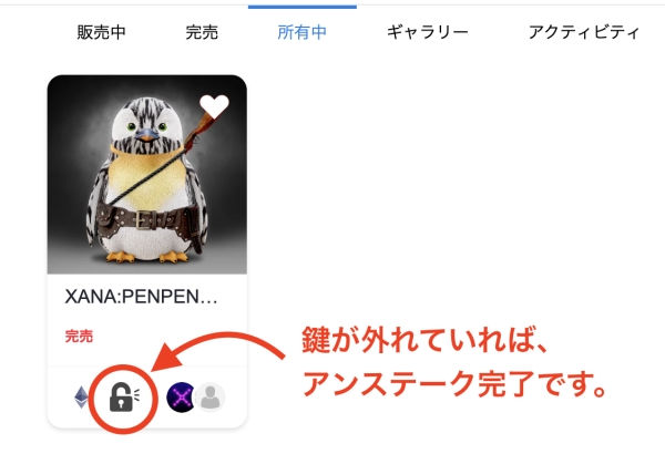 XANALIA アンステーク　確認方法