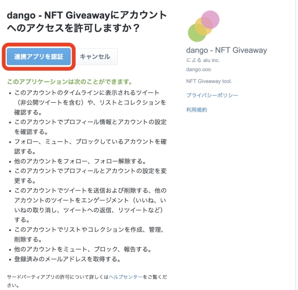 dango Twitterアプリ認証
