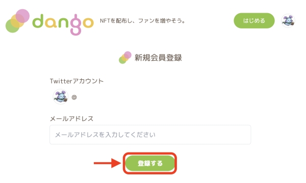 dango メールアドレス登録