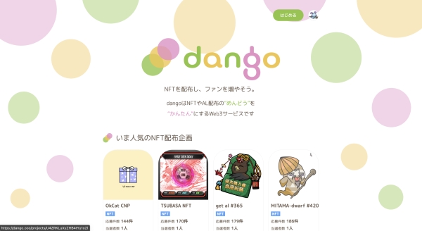 dango トップページ