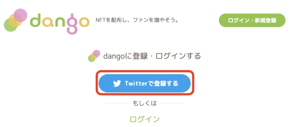 dango Twitterで登録