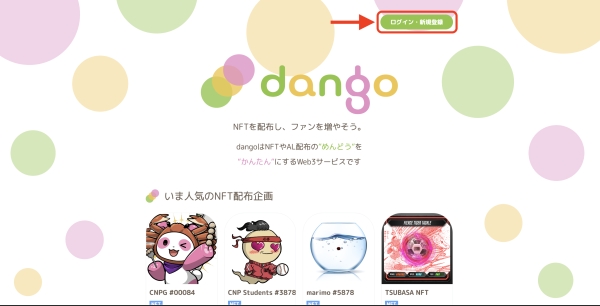 dango 新規登録