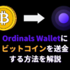 Ordinals Walletにビットコインを送金する方法を解説