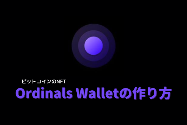 ビットコインのNFT Ordinals Walletの作り方