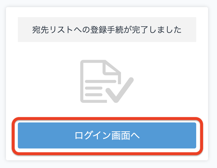 宛先リスト登録完了