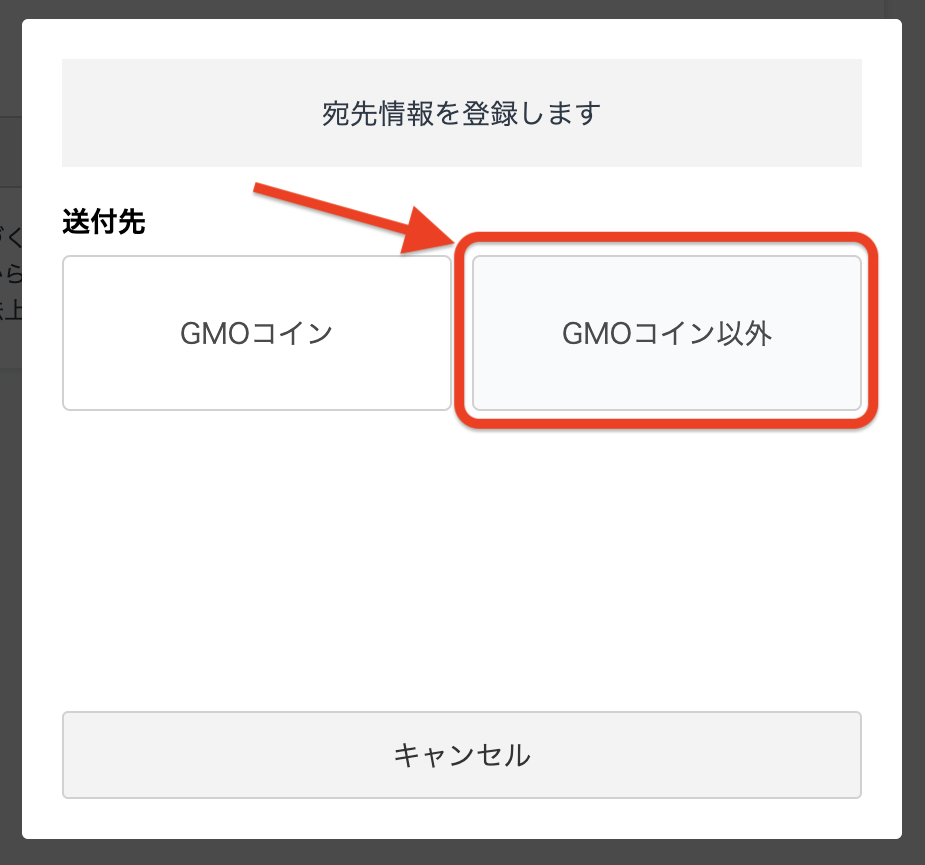 送付先をGMOコイン以外にする