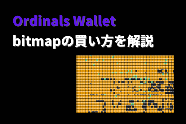 Ordinals Walletでbitmapの買い方を解説